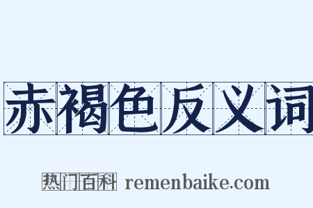 赤褐色反义词是什么意思的图片